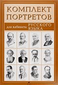 Портреты  Д/КАБ.РУС.ЯЗ. (10)
