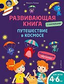 Пьяцца М Путешествие в космосе Развивающая книга 4-6 лет