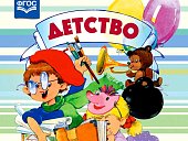 Программа "Детство"