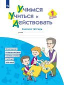 Меркулова Т,В Учимся учиться и действовать 1класс рабочая тетрадь 2024
