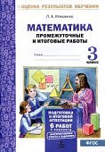 Иляшенко  математика 3класс промежуточные  и итоговые работы 2019г