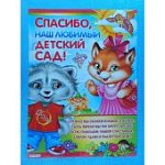 Плакат А2 СПАСИБО, НАШ ЛЮБИМЫЙ ДЕТСКИЙ САД!! 