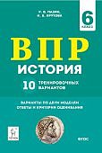 Пазин   История ВПР 6 кл 10 тренировочных вариантов 2020 г