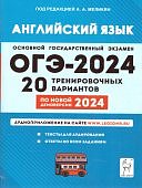 Меликян АА ОГЭ 2024 Английский язык 20 тренировачных вариантов