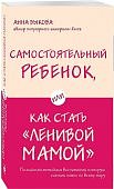 Быкова Самостоятельный ребенок Как стать "ленивой мамой"
