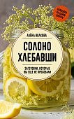 Солоно хлебавши. Заготовки, которые вы еще не пробовали
