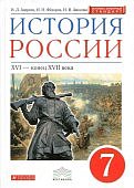 Андреев ИЛ  История России 7 кл Учебник  лин Андреева