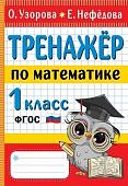Узорова Тренажер по математике 1класс