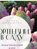 Малышева Гортензии в саду Практический курс