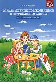 Марудова Озн- ие дошк- в с окр- м миром 3-7 лет