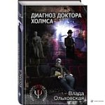 Ольховская Диагноз доктора Холмса