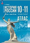 Атлас История России 1914-начало19в 10-11кл баз.ур к уч.Мединского Просвещение