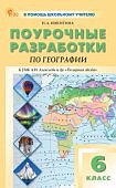 Никитина Н,А,Поурочные разработки География 6класс кУМК А,И Алексеева