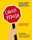 Шарова Стоп угроза