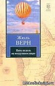 АК Верн Д. Пять недель на воздушном шаре 