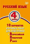 Растегаева  усский язык ВПР  4кл 10вар2018 г