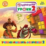 Несерьезные уроки 2. Учимся  мыслить логически 2