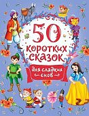 50 коротких сказок для сладких снов