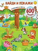 Найди и покажи 600 наклеек Суперкнижка