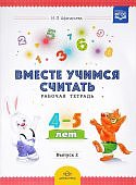 Афанасьева Вместе учимся считать р/т 4-5 лет вып 2