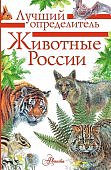 Беме Лучший определитель Животные России  со звуками