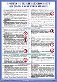 Плакат  Правила по технике безопасности при работе