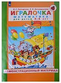 Петерсон Игралочка математика для детей 3-4 лет Демонстр. мат.