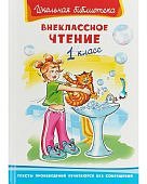 Внеклассное чтение 1класс. Школьная библиотека