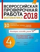 Губка Математика  ВПР 4 класс Изд Литера 2018г