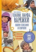 Каминская Шапки, шарфы, варежки