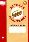 Вдохновение Детская типография Р/т 5-8 лет