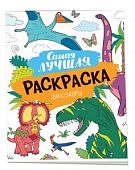 Самая лучшая раскраска. Динозавры