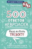 Кельн 500 ответов невролога Надо ли бить тревогу?