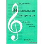 Калинина  Г,Ф Музыкальная литератураВопросы задания тесты    выпуск 1