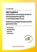 Волкова Методика психолого-логопедического обследования детей с нарушениями речи
