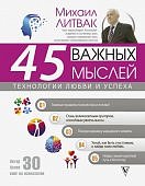 Литвак 45 важных мыслей