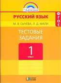 Сычева М,В Русский язык 1 кл  Тестовые задания 2019г