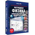 ИГК НАГЛЯДНАЯ ФИЗИКА. КИНЕМАТИКА И ДИНАМИКА. ЗАКОН