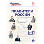 Чернов Д.И. Правители России 6-11класс