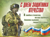 Плакат С Днем Защитника Отечества.
