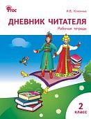 Клюхина Дневник читателя 2  кл