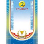 Грамота (1) (Спорт)(Изо)