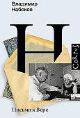 Набоков Письма к Вере