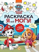 Щенячий патруль Раскраска Я все могу! 50 наклеек