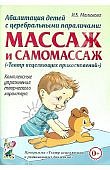 Малюкова Массаж и самомассаж Абилитация детей с церебральными параличами
