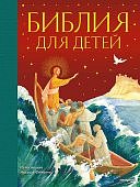 Библия для детей