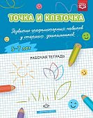 Точка и клеточка Р/т 5-7 л.