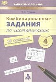 Пухова   Кобинированные задания по чистописанию 60 занатий 4 класс 