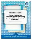 Солнцева Экспертиза качества рабочей программы педагогов ДОО