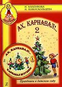 Каплунова Ах, карнавал! Ч.2 Ладушки